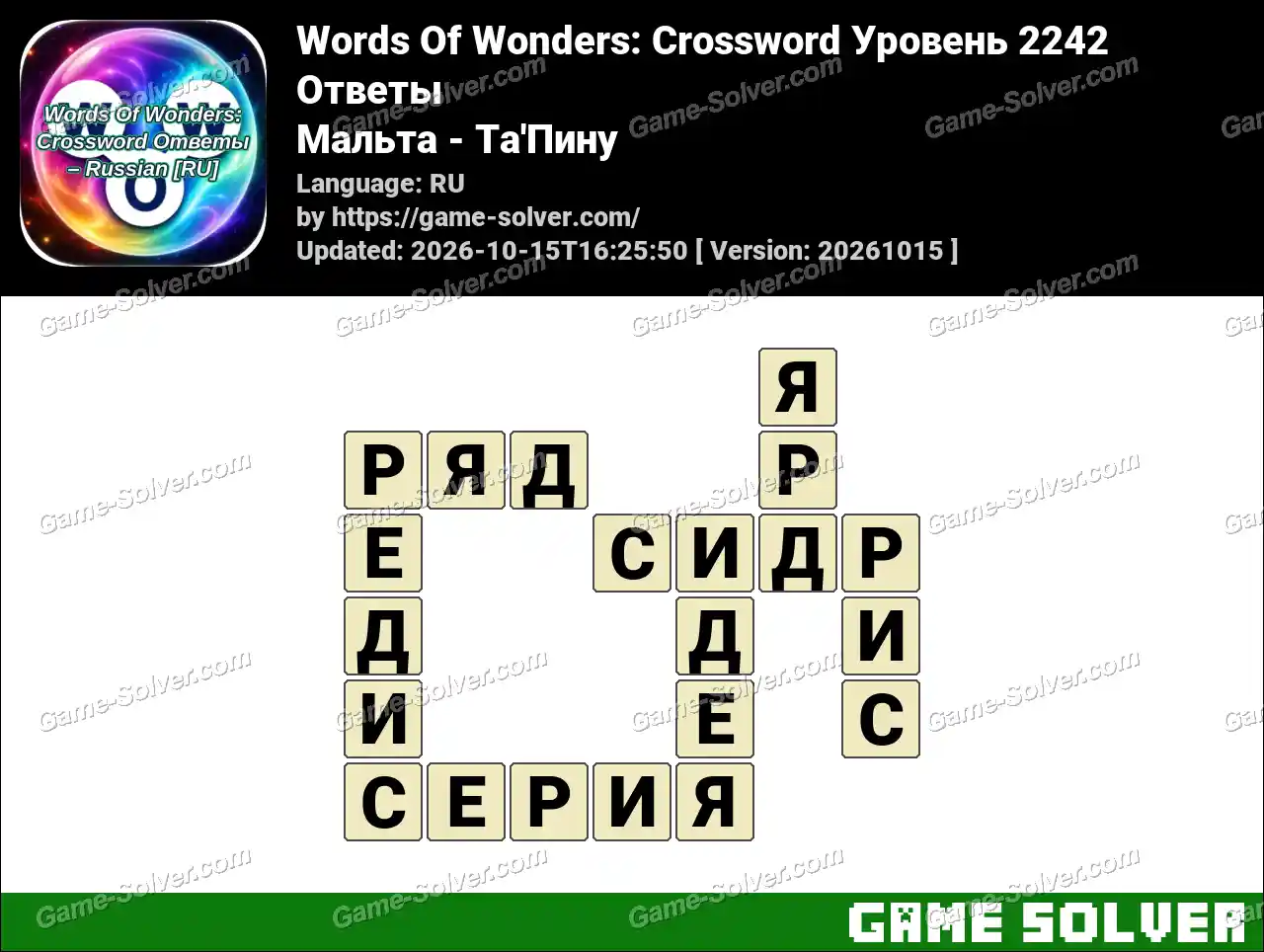 Words Of Wonders: Crossword Уровень 2242 Ответы – Мальта – Ta’Пину